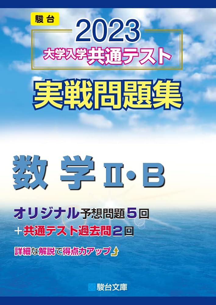数学2・B 2007—大学入試センター試験実戦問題集 (大学入試完全対策シリーズ) 2023-大学入学共通テスト実戦問題集 数学II・B (駿台大学入試